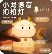 Small Dragon Sleeping Lamp
小龙语音拍拍灯