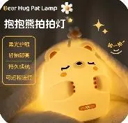 Hugging Bear Night Light
抱抱熊拍拍灯