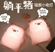 A024 Lay Flat Pig Silicone Lamp